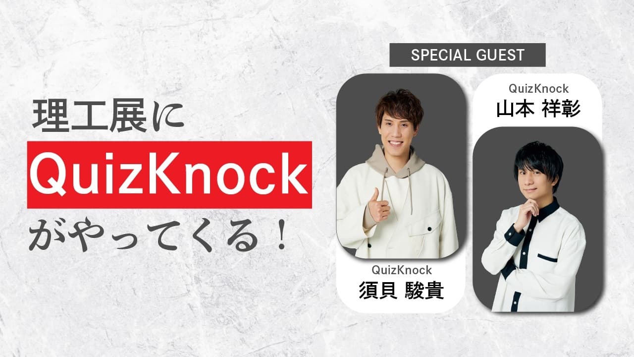 QuizKnock 有名人企画 サムネイル