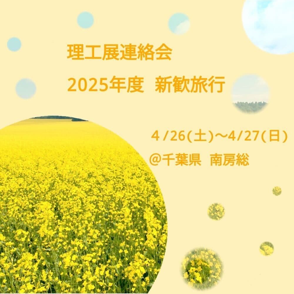 新歓旅行見出し用画像