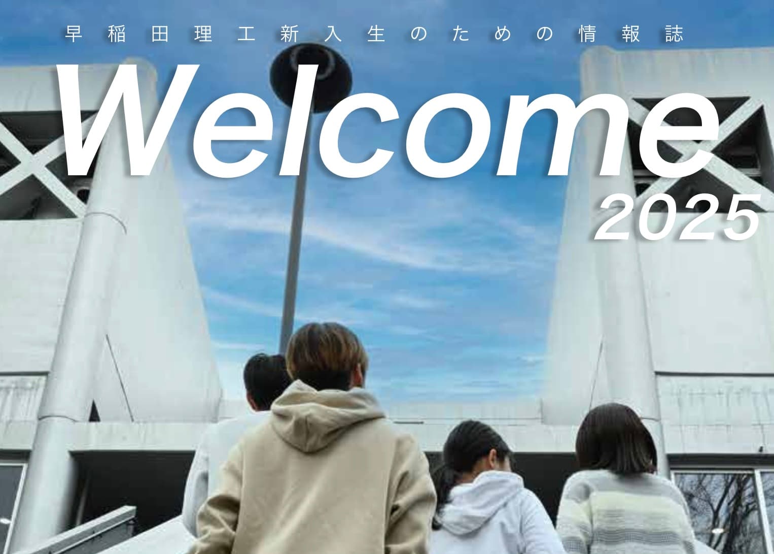 早稲田理工新入生のための情報誌見出し用画像