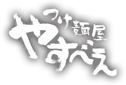 つけ麵やすべえ
